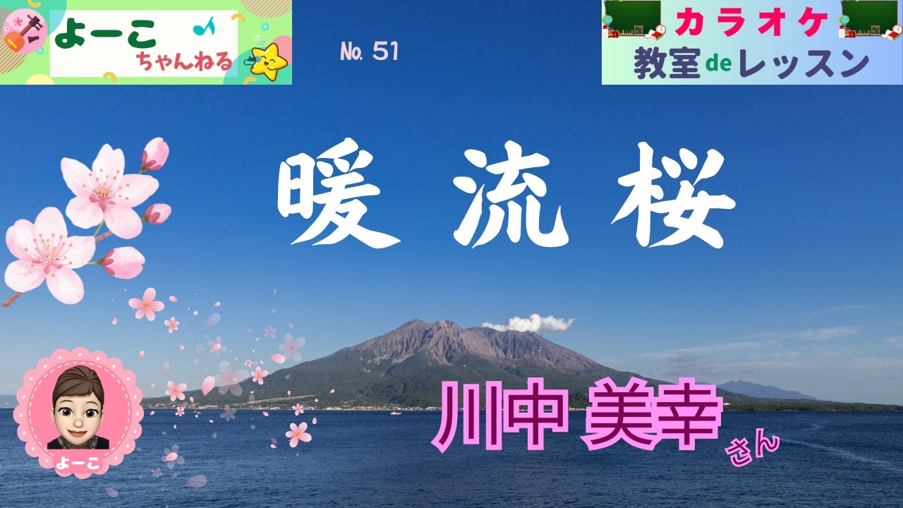 歌謡曲レッスン『暖流桜（川中 美幸さん）』【よーこちゃんねる・教室deレッスン№５１】