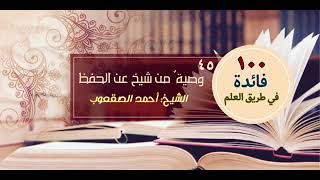 صورة وصية من شيخ عن الحفظ