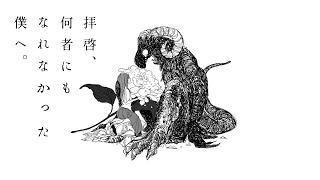 EP「拝啓、何者にもなれなかった僕へ。」ぽりふぉ feat . 初音ミク、可不 / クロスフェード