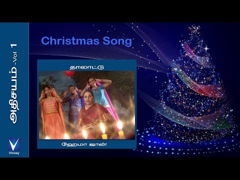 Tamil Christmas Song | தாலாட்டு | அதிசயம் Vol-1