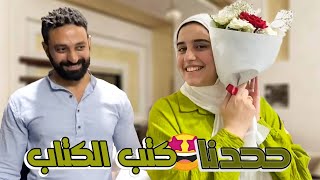 خطيبي اتقدملي من جديد❤ حددنا معاد كتب الكتاب