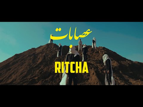 Ritcha - Essabet عصابات ( Music Video )