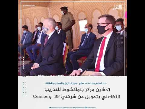 تدشين مركز بنواكشوط للتدريب بتمويل من BP و Cosmos