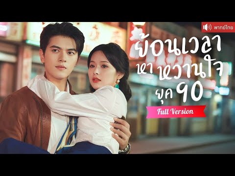 พากย์ไทย💕 สาวตกงานย้อนเวลาไปเป็นผอ.! สะดุดรักนายช่างหนุ่มหล่อ ร่วมลุกขึ้นสู้กอบกู้ทั้งโรงงาน!