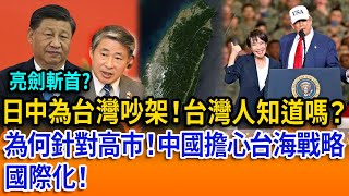 【立院榮譽顧問精華EP155】日中為台灣吵架！台灣人知道嗎？為何針對高市！中國擔心台海戰略國際化！
