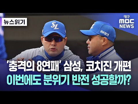 8연패 삼성라이온즈, 다시 택한 코치진 개편 카드...2024년 여름엔 3연승 불렀다
