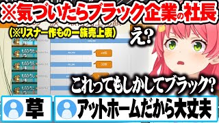 有能リスナーがもの一族の物拾い売上表を作りそれを見て会社の方針を話すがブラック企業になっていくさくらみこｗ【ホロライブ 切り抜き Vtuber さくらみこ 】