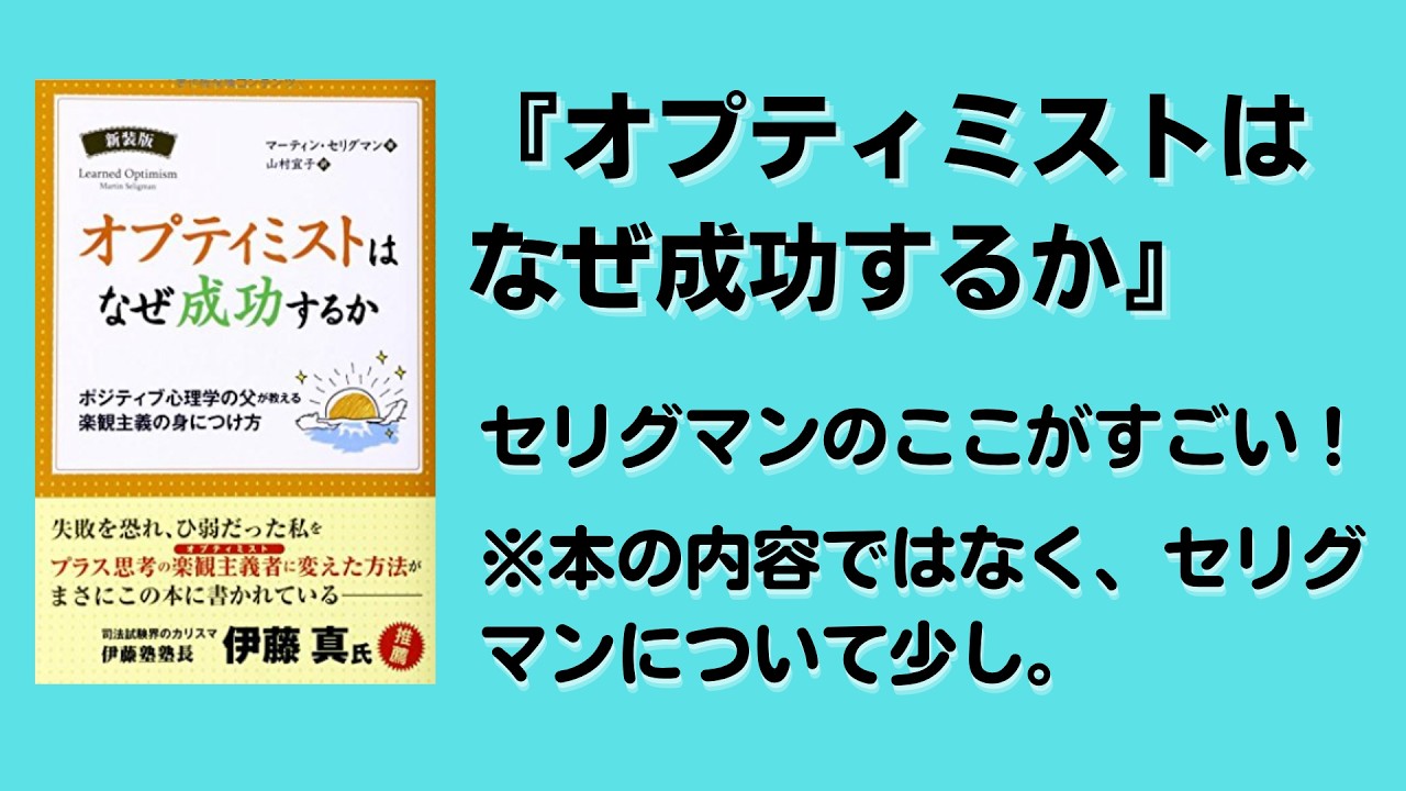 『オプティミストはなぜ成功するか』－セリグマンのここがすごい！