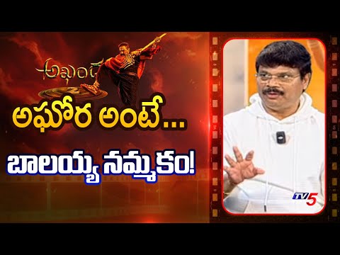 Boyapati Srinivas Shares About Akhanda Begining Story | Balakrishna | SS Thaman | TV5 News Teluguvoice