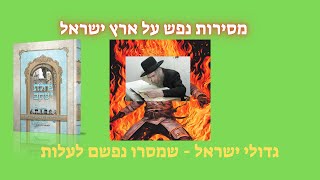 מסירות נפש על ארץ ישראל