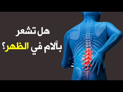 هل تشعر بآلام في الظهر؟ .. هذه أكثر الأمراض التي تسببها وعلاجاتها