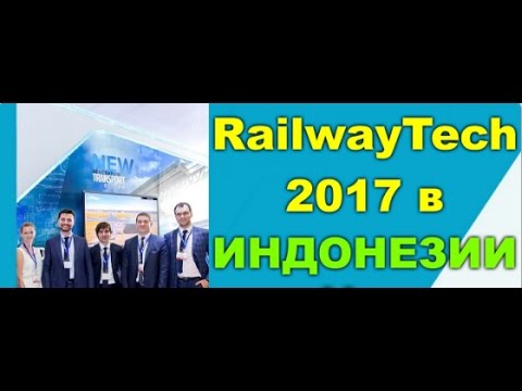 , title : '🎥 SkyWay на RailwayTech Индонезия  Заработок в интернете  Инвестиции Новый транспорт  Форекс развод'