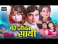 Mere Jeevan Saathi 1972 Rajesh Khanna Tanuja Full HD Romantic Musical R D Burman Classic