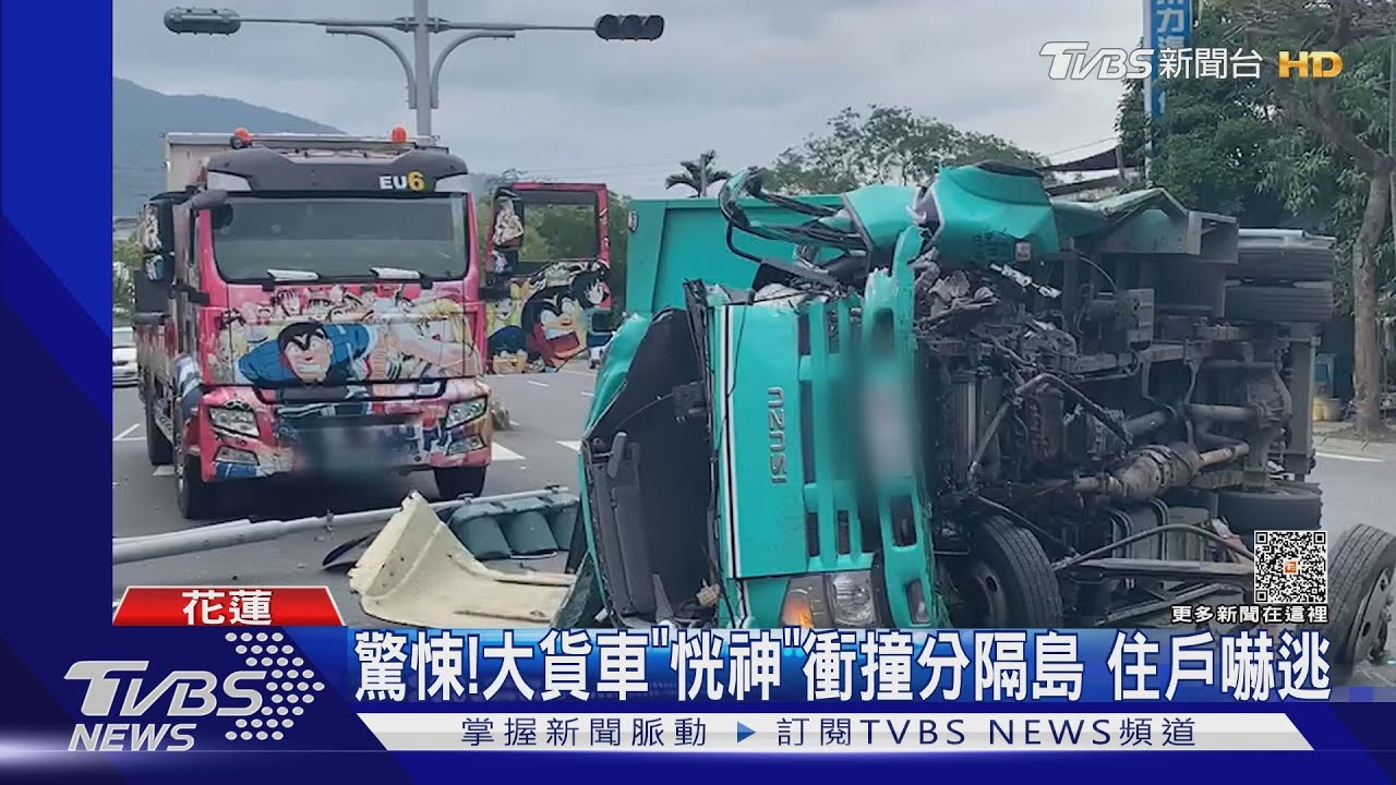 驚悚！大貨車「恍神」衝撞分隔島　住戶嚇逃