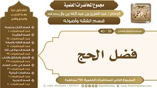 صورة [143/ 298] فضل الحج - الشيخ عبدالعزيز بن باز II قسم الفقه وأصوله [39/ 40]