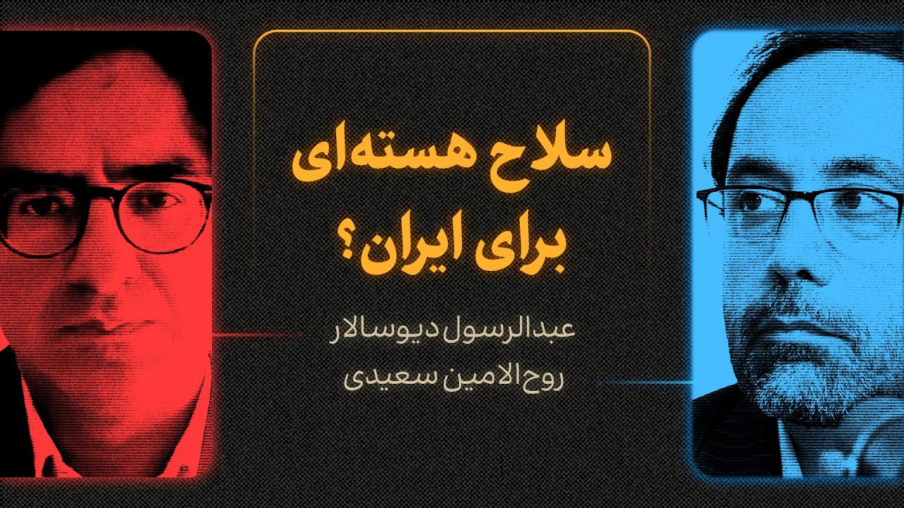 سلاح هسته‌ای؛ برای ایران؟ | گزیده‌ای از گفت‌وگوی روح‌الامین سعیدی و عبدالر