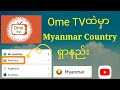 Ome TVမှာ မြန်မာနိုင်ငံ ရှာနည်း How To Find Myanmar Co