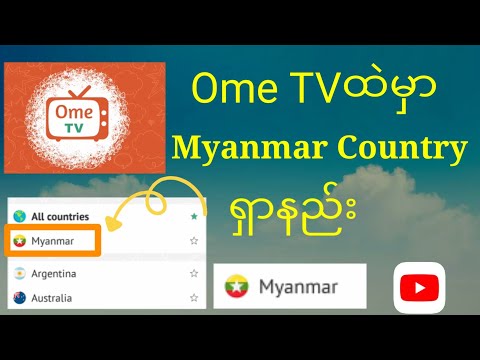 Ome TVမှာ မြန်မာနိုင်ငံ ရှာနည်း How to find Myanmar Country at Ome TV