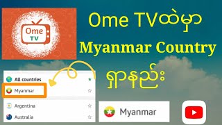 Ome TVမှာ မြန်မာနိုင်ငံ ရှာနည်း How to find Myanmar Country at Ome TV