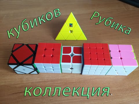 Моя коллекция кубиков Рубика