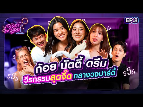 เอมิกาพาดื่มEP.8 | ก้อย นัตตี้ ดรีม วีรกรรมสุดจี๊ดกลางวงปาร์ตี้ @goynattydreamchannel
