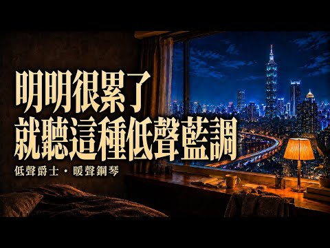 明明已經很累，腦袋卻還沒關機｜深夜窗邊低聲藍調・暖聲鋼琴
