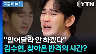 눈물로 호소했던 김수현, 길고 긴 1년 싸움 끝 ‘진실 증명’ [지금이뉴스] / YTN