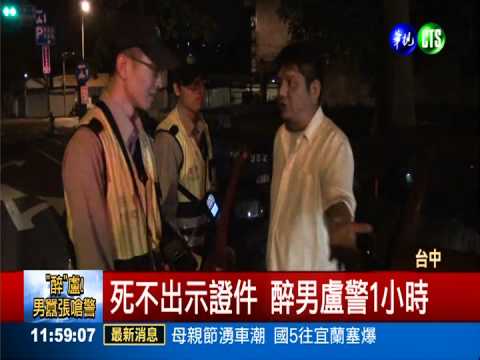 不配合酒測 醉男嗆警"盧"1小時!