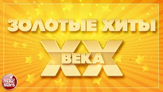 ЗОЛОТЫЕ ХИТЫ XX ВЕКА ✮ ЛУЧШИЕ ПЕСНИ 80-Х 90-Х ✬ ЧАСТЬ 9