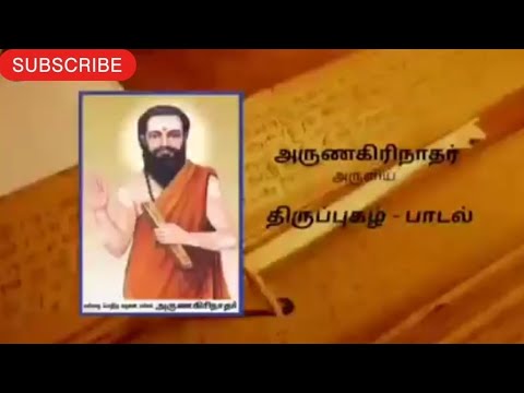 அவனிதனிலே பிறந்து- அருணகிரிநாதர் அருளிய திருப்புகழ் பாடல்