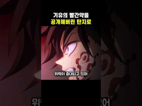 기유의 빨간 약을 공개해버린 탄지로