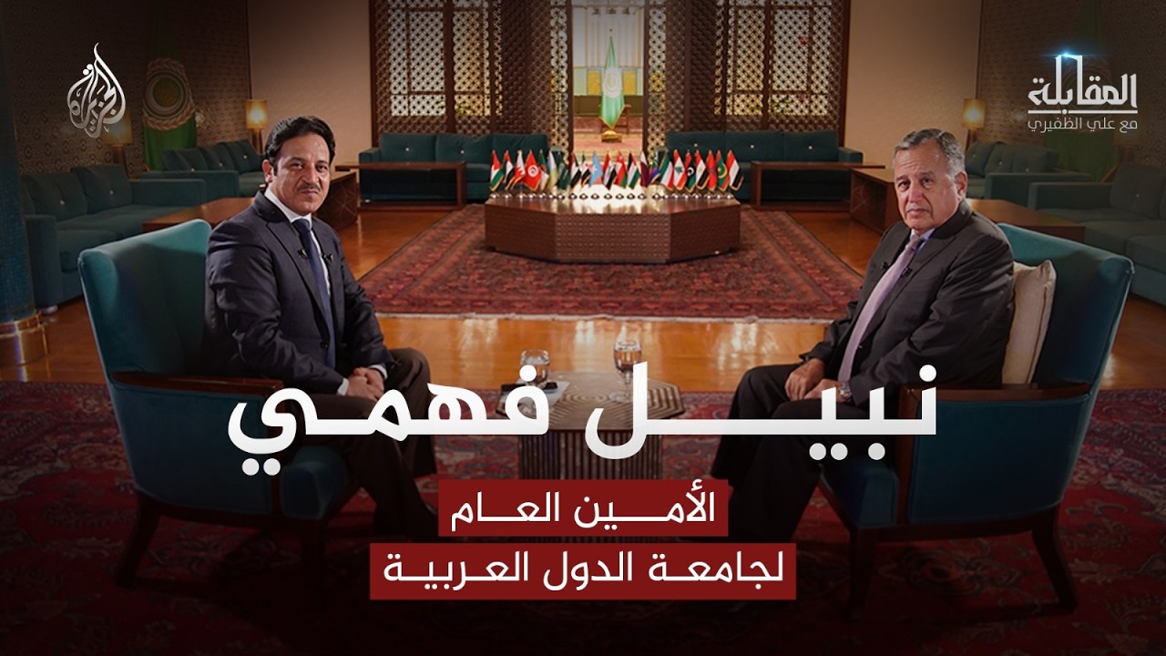 المقابلة - حرب هرمز ومستقبل الأزمات العربية.. مع الأمين العام لجامعة الدول ال?