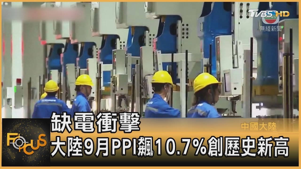 缺電衝擊 大陸9月PPI飆10.7%創歷史新高