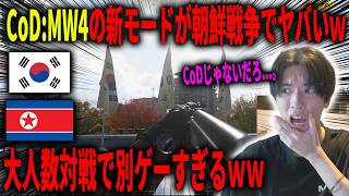 【は？】新作CoD:MW4、もう壊れる。新モードが別ゲーすぎてヤバいｗｗｗ大人数対戦で武器のレベル上げはこれで決まりや！！！！【CoD:MW4】