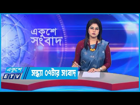 07 PM News || সন্ধ্যা ০৭টার সংবাদ || 02 March 2023
