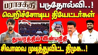 Download lagu பராசக்தி படம் படுதோல்வி | SK-வை முடித்துவிட்ட திமுக | Parasakthi | dmk | jananayagan mp3