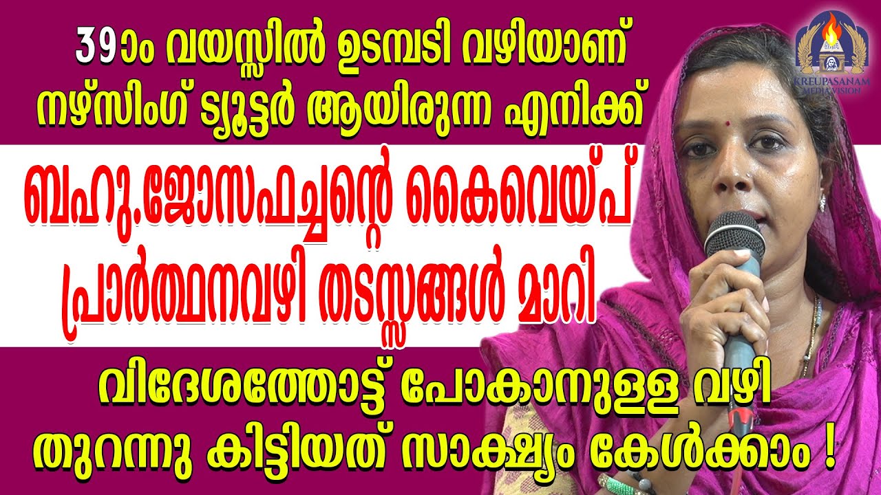 39-ാം വയസ്സിൽ ഉടമ്പടി വഴിയാണ് നഴ്സിംഗ് ട്യൂട്ടർ ആയിരുന്ന എനിക്ക് ബഹു.ജോസഫച്ചൻറെ കൈവെയ്പ്