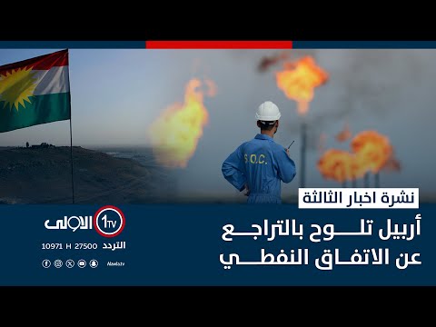 فيديو | أربيل تلوح بالتراجع عن الاتفاق النفطي | نشرة اخبار الثالثة