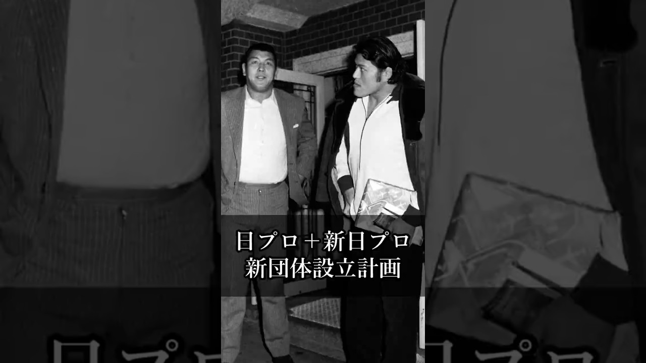 【猪木語録 Spin-off】坂口征二が語る「日プロと新日プロの合併案」 Seiji Sakaguchi on the Proposed Merger Between JWA and NJPW