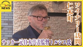 サッカー元日本代表監督トルシエ氏、仁木町のワイナリー訪問　北海道のメルローの可能性と日本代表への期待
