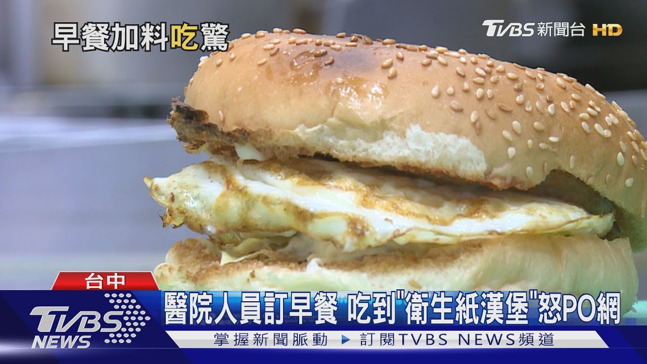 醫院人員訂早餐　吃到「衛生紙漢堡」怒PO網