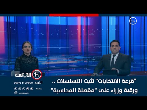 فيديو | "قرعة الانتخابات" تثبت التسلسلات .. ورقبة وزراء على "مقصلة المحاسبة" | حصاد الاولى