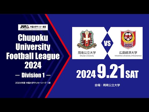 経済学科 2024年度 中国大学サッカーリーグ 1部　第12節 9月21日　周南公立大学 vs 広島経済大学