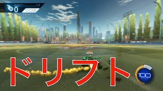 【ロケットリーグ】地上の基礎、ドリフトをマスターしよう