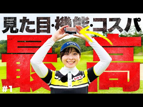 【超小型】使いやすくて超かっこいい！必要な機能がすべて揃ったコスパ最高の距離計でナイスプレーを見せるなみき【SILLAID】【1-4H】