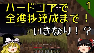 【マイクラ】ハードコアで全進捗達成まで！part1～いきなりエンダーマン【ゆっくり実況】【マインクラフト】