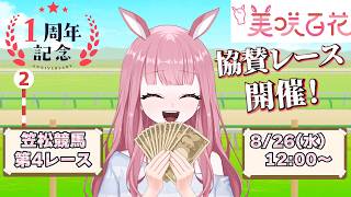 【#記念配信】笠松競馬同時予想ライブ：1周年記念協賛レース開催！【競馬予想Vtuber/美咲百花】