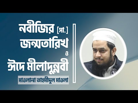 নবীজির [সা.] জন্মতারিখ ও ঈদে মীলাদুন্নবী : মাওলানা তাহমীদুল মাওলা
