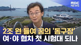 꿈의 '북항 돔구장'‥ 첫 '협치' 모델되나? (2026.06.16/뉴스데스크/부산MBC)