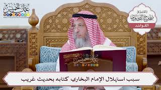 [5] سبب استهلال الإمام البخاري كتابه بحديث غريب - عثمان الخميس
